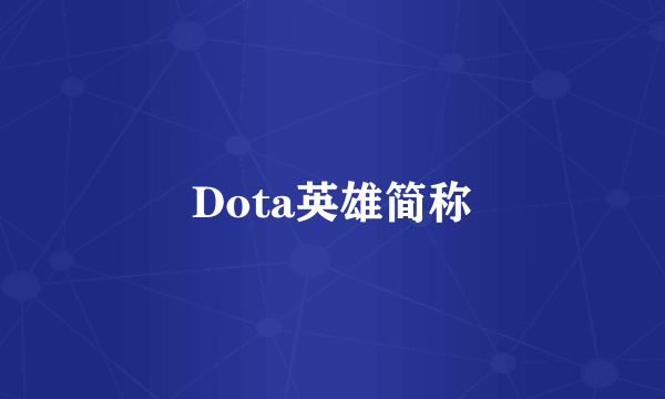 Dota英雄简称