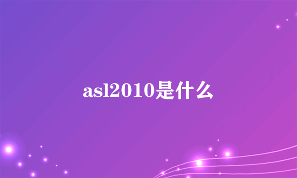 asl2010是什么