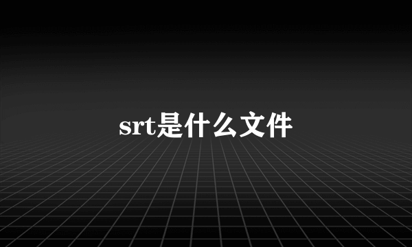 srt是什么文件