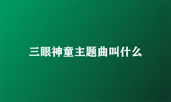 三眼神童主题曲叫什么