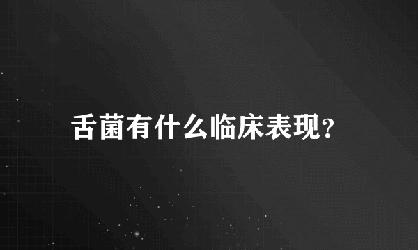 舌菌有什么临床表现？