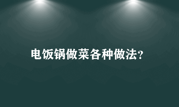 电饭锅做菜各种做法？