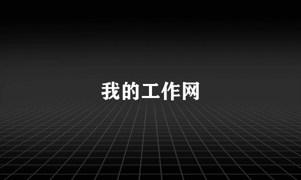 我的工作网