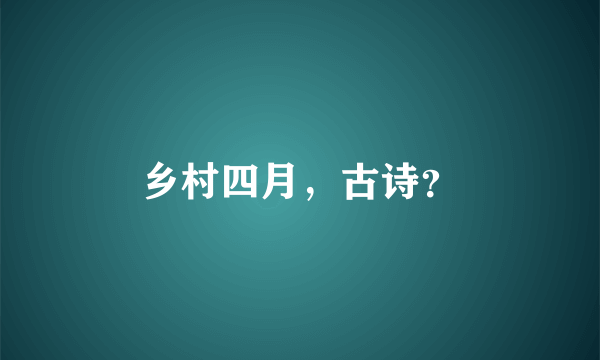 乡村四月，古诗？