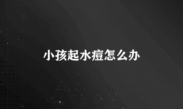小孩起水痘怎么办