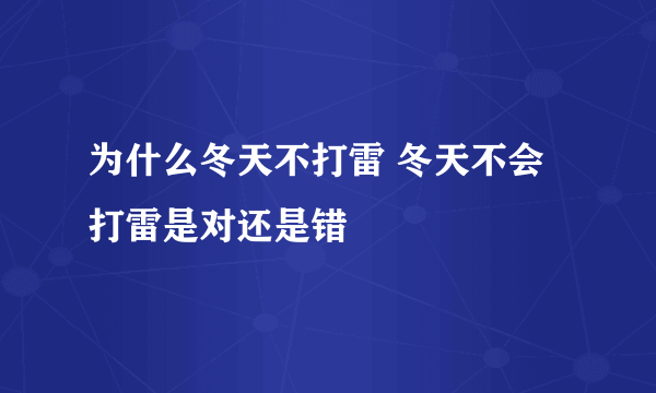 为什么冬天不打雷 冬天不会打雷是对还是错