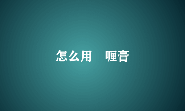 怎么用啫喱膏