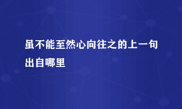 虽不能至然心向往之的上一句出自哪里