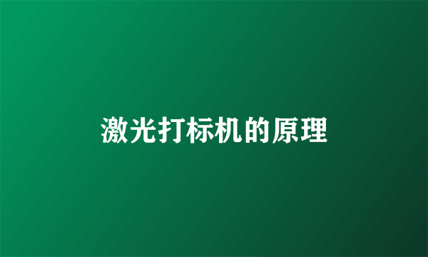 激光打标机的原理