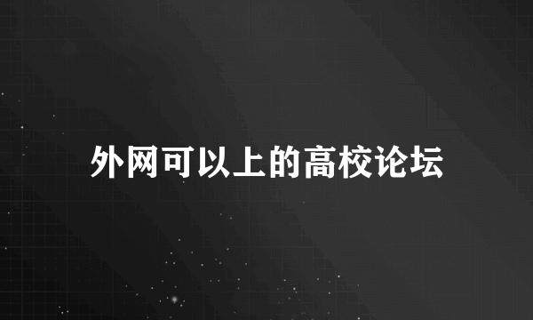 外网可以上的高校论坛