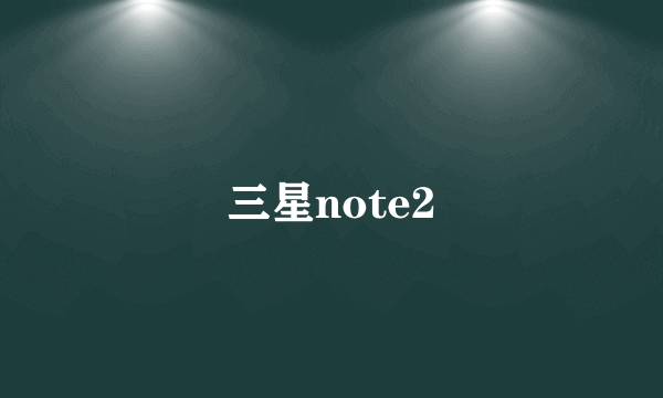 三星note2