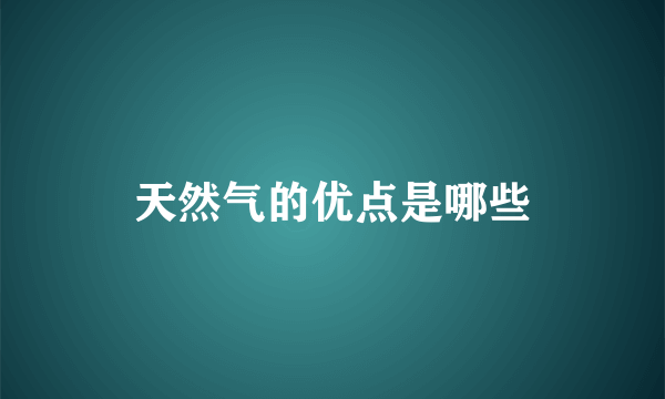 天然气的优点是哪些