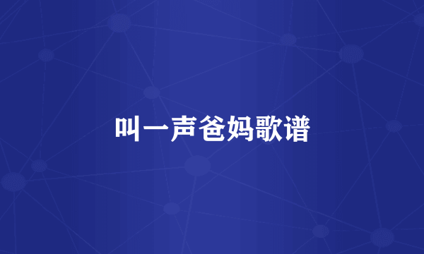 叫一声爸妈歌谱