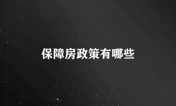 保障房政策有哪些
