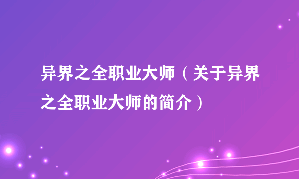 异界之全职业大师（关于异界之全职业大师的简介）