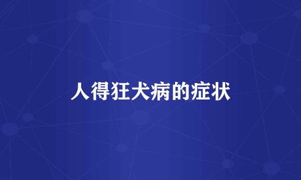 人得狂犬病的症状