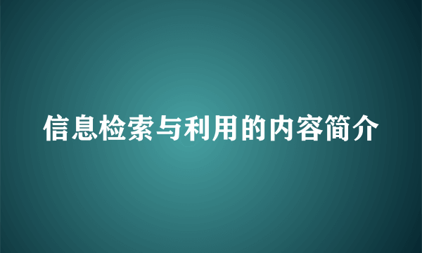 信息检索与利用的内容简介