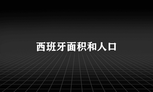 西班牙面积和人口