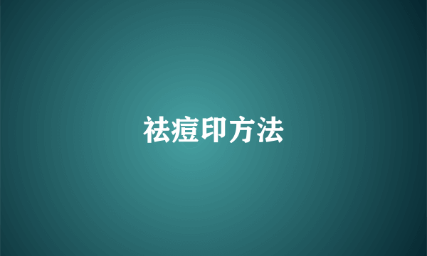 祛痘印方法