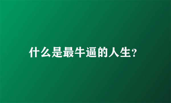 什么是最牛逼的人生？