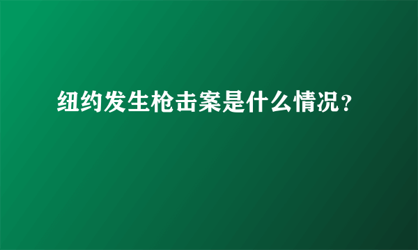 纽约发生枪击案是什么情况？