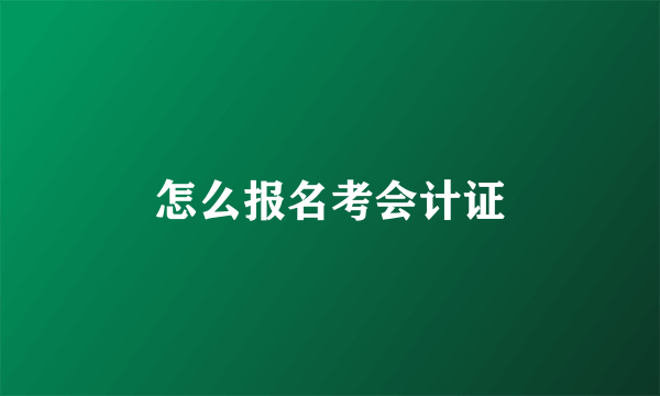 怎么报名考会计证