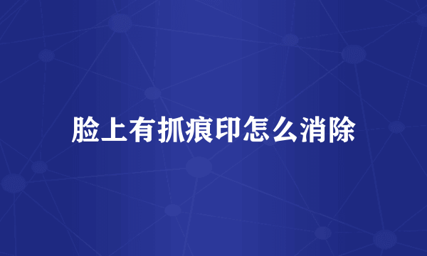 脸上有抓痕印怎么消除