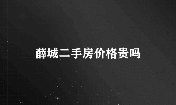 薛城二手房价格贵吗