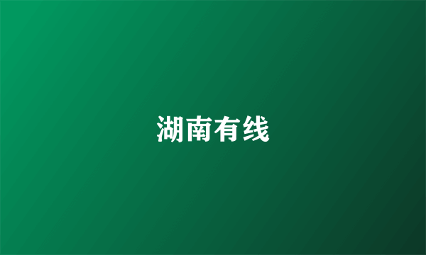 湖南有线