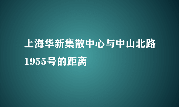 上海华新集散中心与中山北路1955号的距离