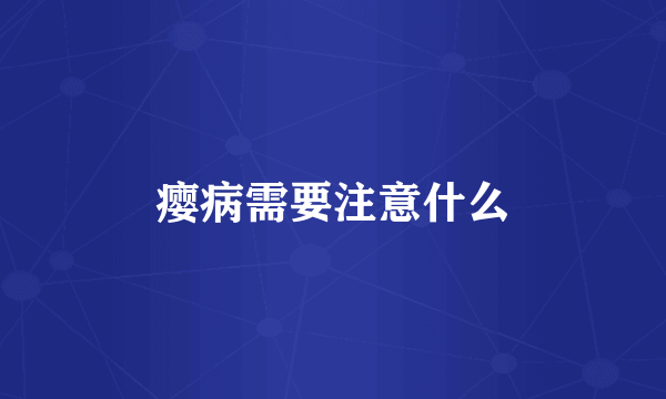 瘿病需要注意什么