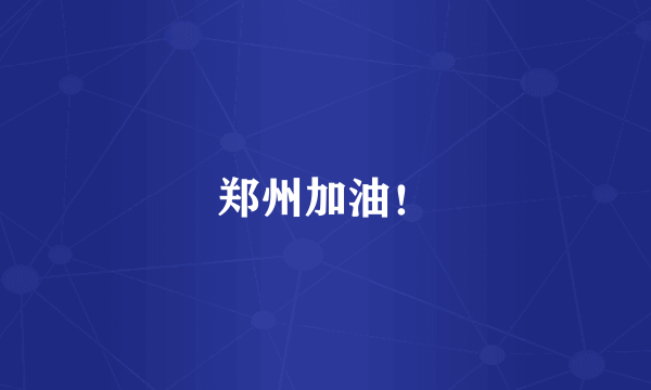 郑州加油！