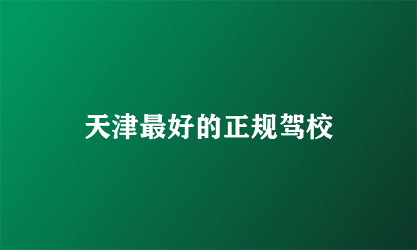 天津最好的正规驾校