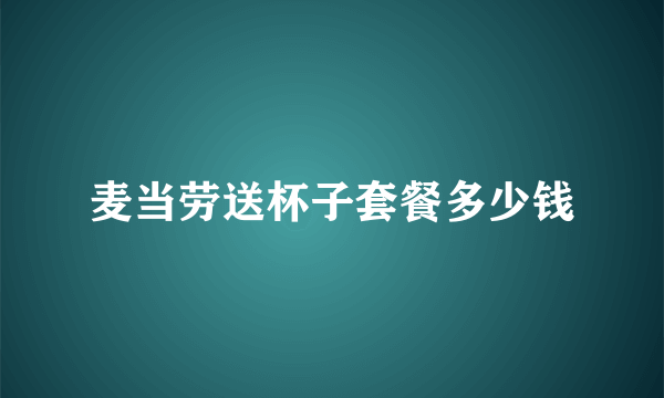 麦当劳送杯子套餐多少钱