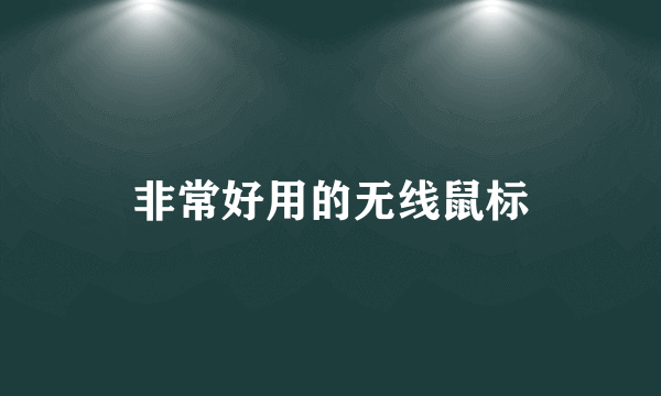 非常好用的无线鼠标