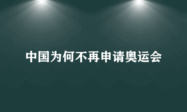 中国为何不再申请奥运会