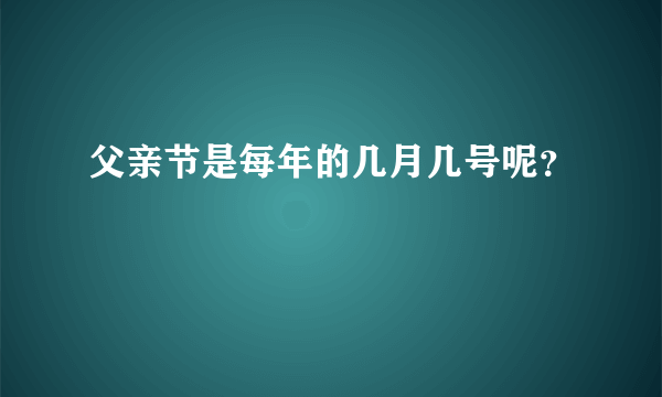 父亲节是每年的几月几号呢？
