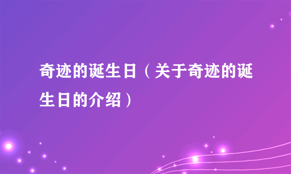 奇迹的诞生日（关于奇迹的诞生日的介绍）