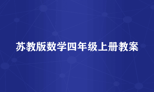 苏教版数学四年级上册教案