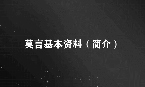 莫言基本资料（简介）