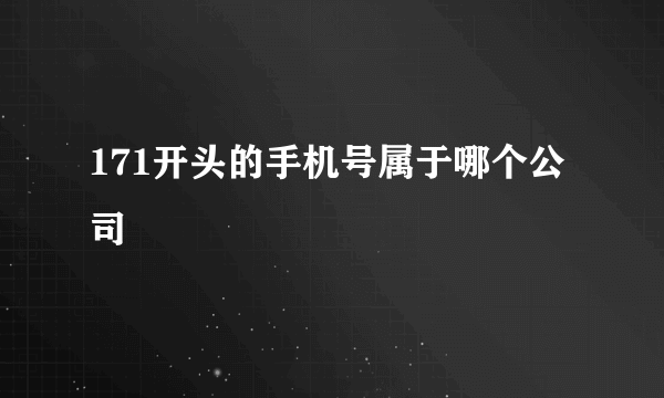 171开头的手机号属于哪个公司
