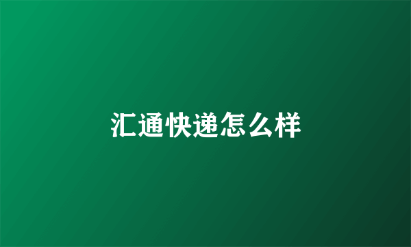 汇通快递怎么样