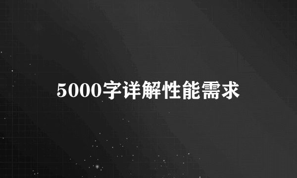 5000字详解性能需求