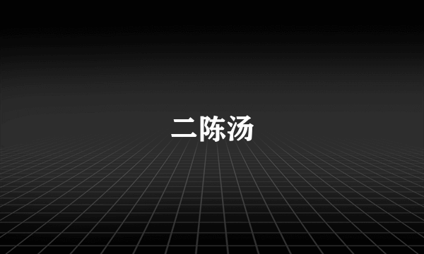 二陈汤