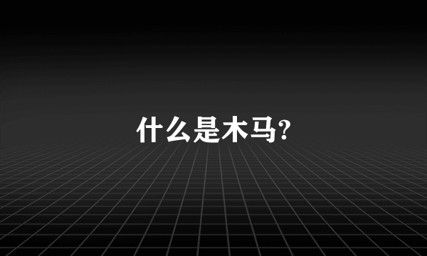 什么是木马?