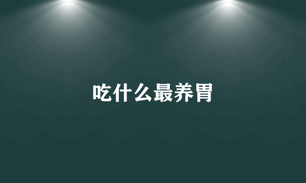 吃什么最养胃
