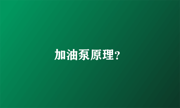 加油泵原理？