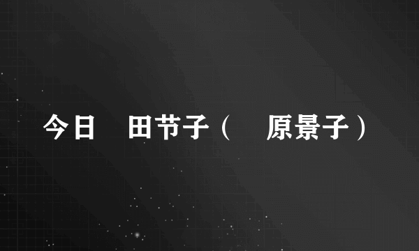 今日篠田节子（篠原景子）