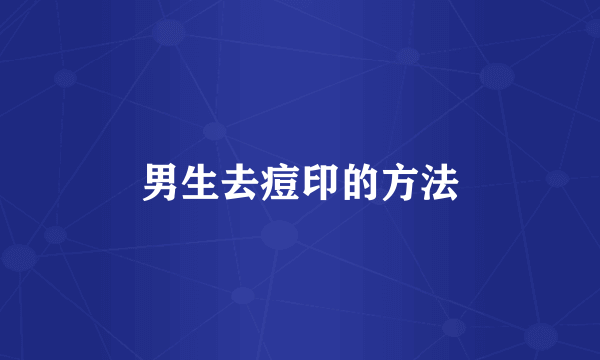 男生去痘印的方法