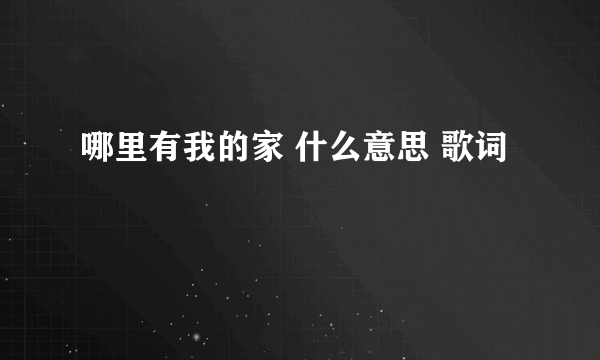 哪里有我的家 什么意思 歌词